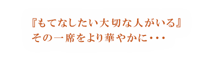 一期一会の縁を華やかに引き立ての一番出汁に旬素材を合わせ丹精こめた懐石料理を