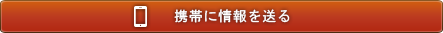 携帯に情報を送る