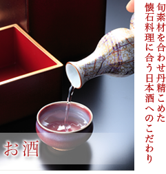 旬素材を合わせ丹精こめた懐石料理に合う日本酒へのこだわり